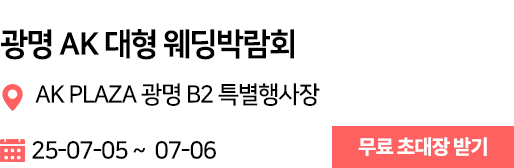 광명AK 웨딩박람회