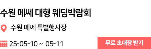 수원메쎄 웨딩박람회