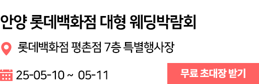안양롯데백화점 웨딩박람회