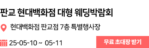 현대백화점 판교점 웨딩박람회