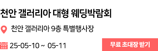 천안 갤러리아 웨딩박람회