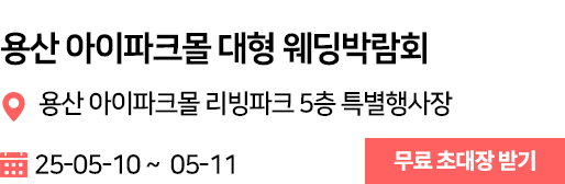 용산 아이파크몰 웨딩박람회