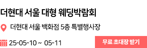 더현대서울 웨딩박람회