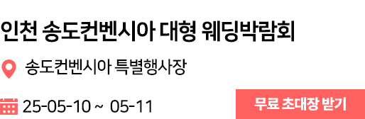 송도컨벤시아 웨딩박람회