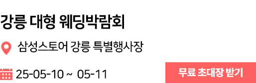 강릉 웨딩박람회