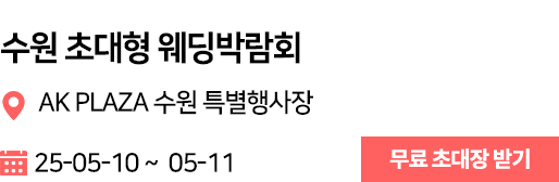 수원 웨딩박람회