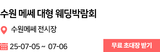 수원 메쎄 웨딩박람회