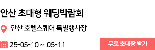 안산 웨딩박람회