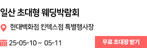 일산 웨딩박람회