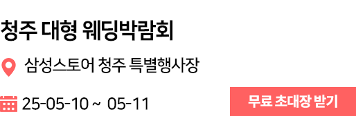 청주 웨딩박람회