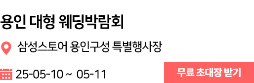 용인 웨딩박람회