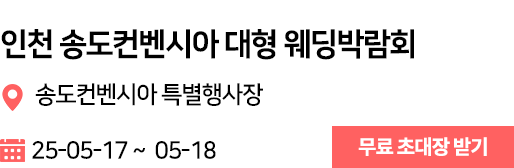 송도컨벤시아 웨딩박람회