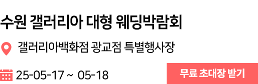 수원갤러리아 웨딩박람회