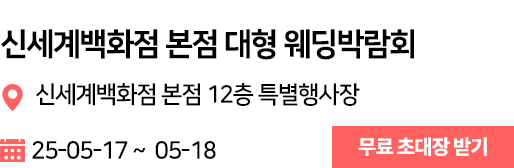 신세계백화점 본점 웨딩박람회