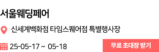 신세계백화점 타임스퀘어점 웨딩박람회