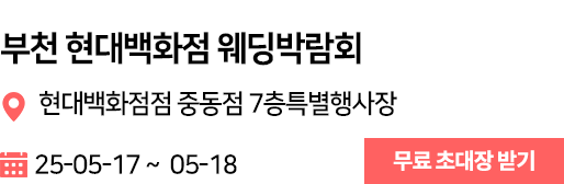부천 현대백화점 웨딩박람회