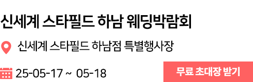 신세계 스타필드 하남 웨딩박람회