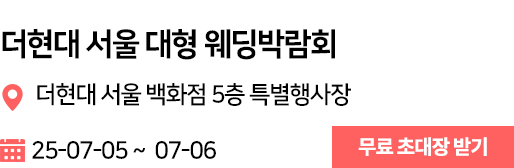 더현대서울 웨딩박람회