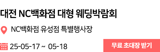 대전 NC백화점 웨딩박람회