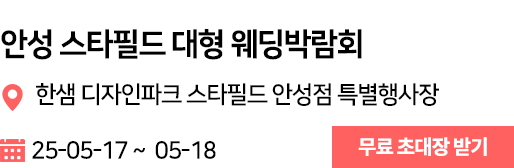 안성 웨딩박람회