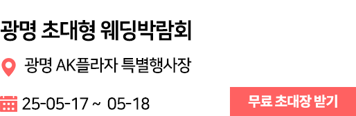 광명 웨딩박람회