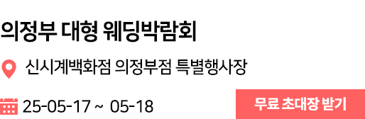 의정부 웨딩박람회
