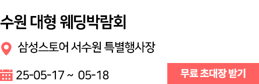 서수원 웨딩박람회