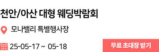천안/아산 웨딩박람회