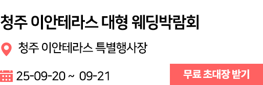 청주 이안테라스 웨딩박람회