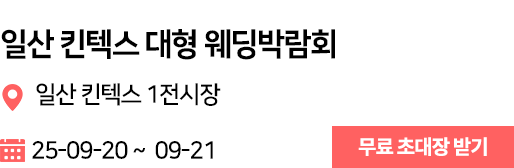 일산 킨텍스 웨딩박람회