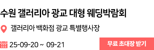 갤러리아 광교 웨딩박람회