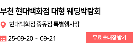 부천 현대백화점 웨딩박람회