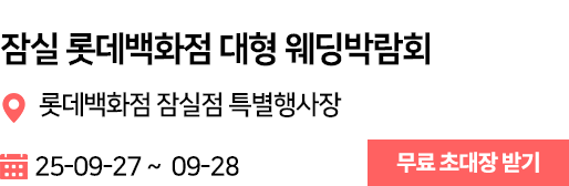 잠실 롯데백화점 웨딩박람회