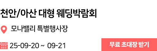 천안/아산 웨딩박람회