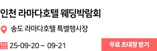 송도 라마다호텔 웨딩박람회