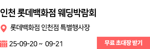 인천 롯데백화점 웨딩박람회