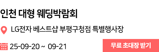 인천 LG 웨딩박람회
