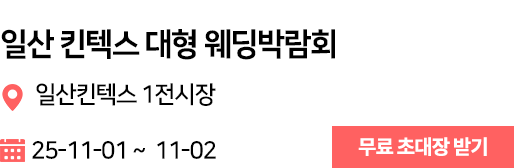일산 킨텍스 웨딩박람회