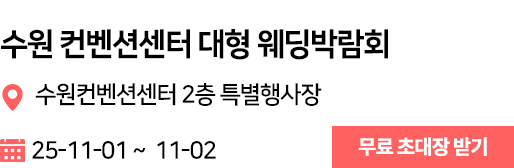 수원컨벤션 웨딩박람회
