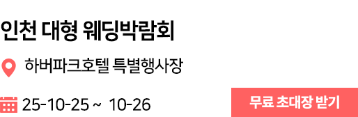 인천 웨딩박람회