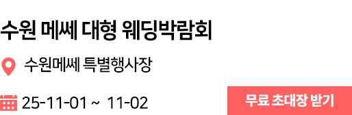 수원메쎄 웨딩박람회