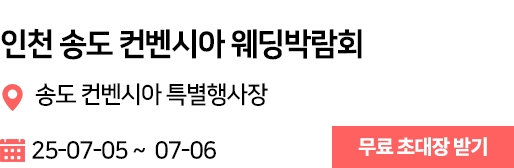 송도컨벤시아 웨딩박람회