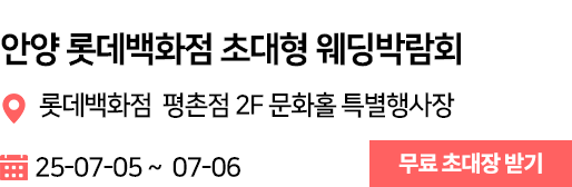 안양 웨딩박람회