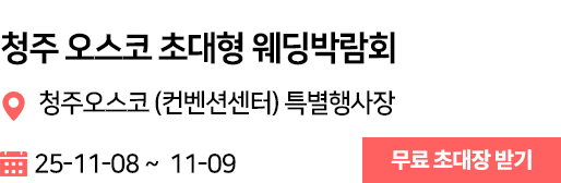 청주 오스코 웨딩박람회