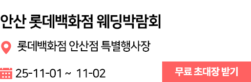 안산 웨딩박람회