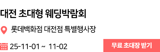 대전 웨딩박람회