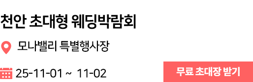 천안아산 웨딩박람회