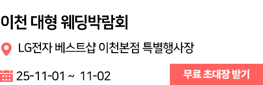 이천 웨딩박람회