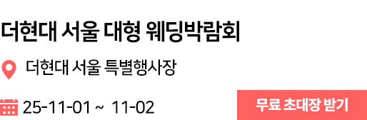 더현대서울 웨딩박람회