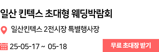 일산킨텍스 웨딩박람회